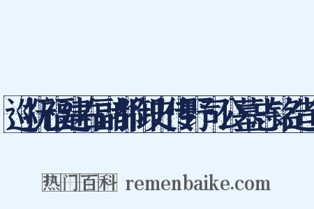 巡抚福建右副都御史传野司公墓志铭造句是什么意思的图片